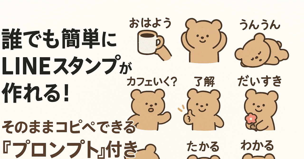 誰でも簡単にLINEスタンプが作れる！コピペOK『プロンプト』付きSaKU🌙