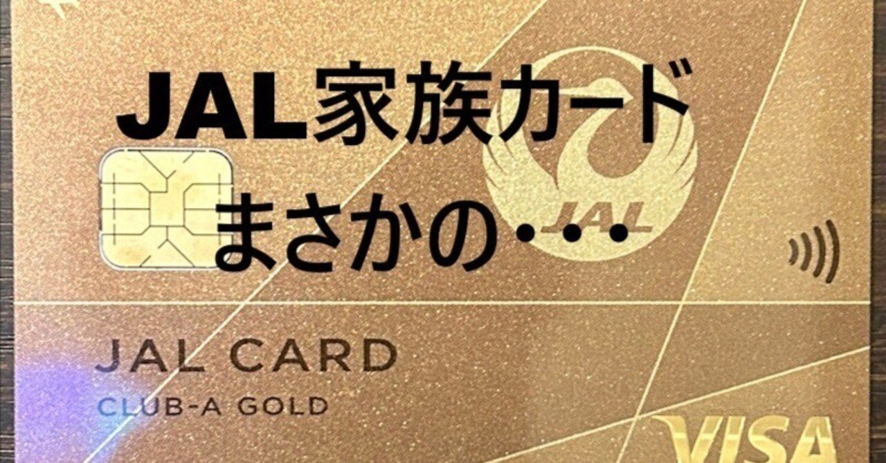 JALゴールドカード（家族カード）届いた翌日に退会した（しないといけ