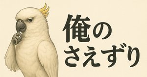 囀る鳥は羽ばたかない」百目鬼力という男の『愛と危うさ』の二重構造 囀る鳥は羽ばたかない」百目鬼力という男の『愛と危うさ』の二重構造