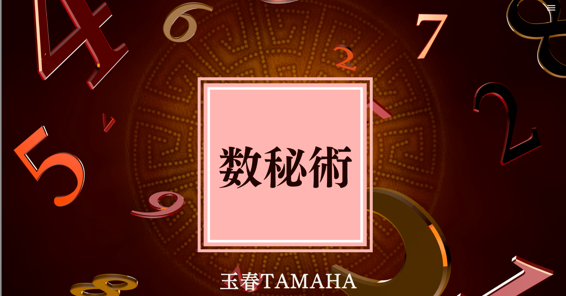 Vol.1｜数字は人生の暗号？ピタゴラスとカバラから始まる物語｜玉春TAMAHA