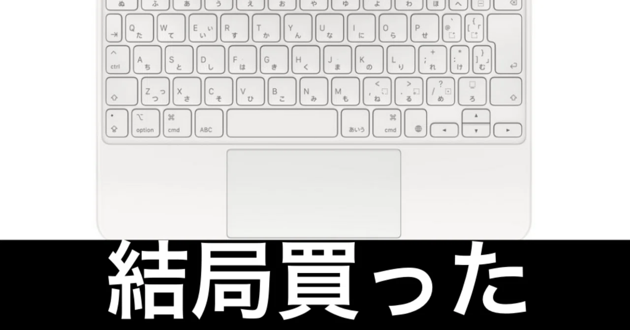 もう買わない」と誓ったのに、結局Magic Keyboardを買ってしまった