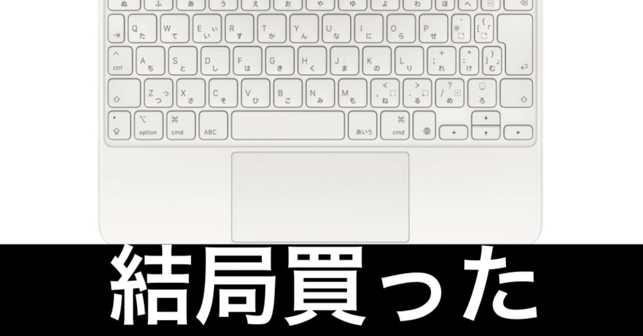 もう買わない」と誓ったのに、結局Magic Keyboardを買ってしまった