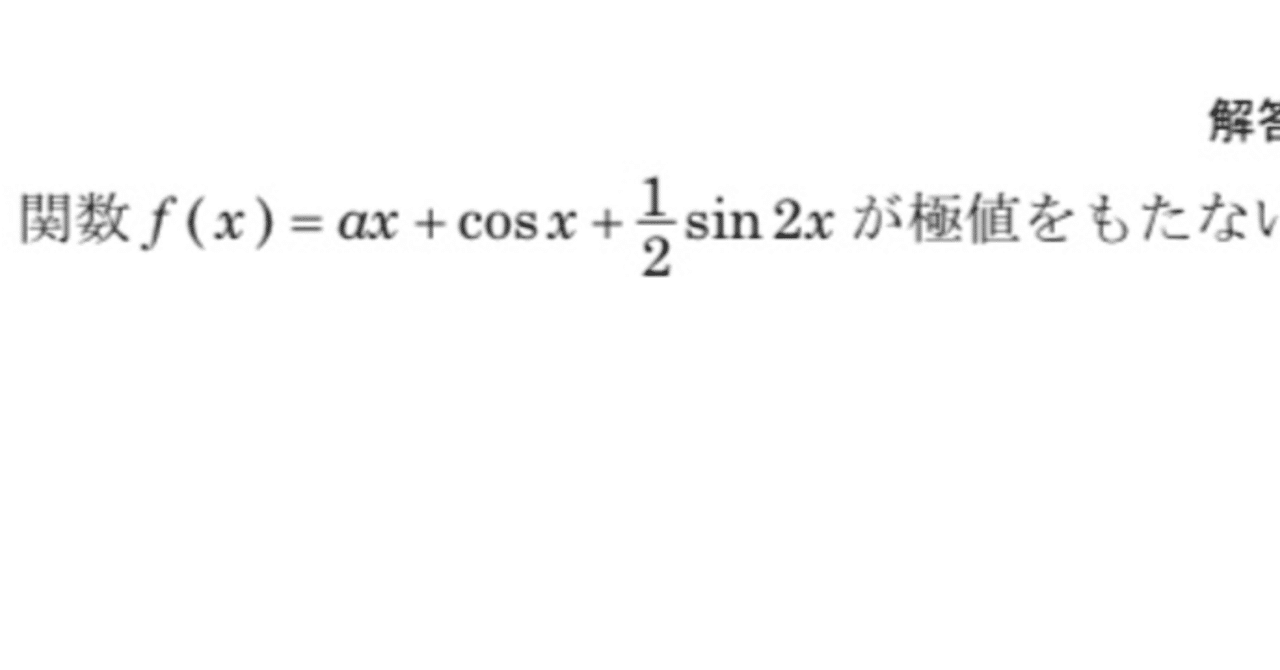 良問で学ぶ高校数学part7(関数が極値をもたない条件:難易度A)~2010神戸