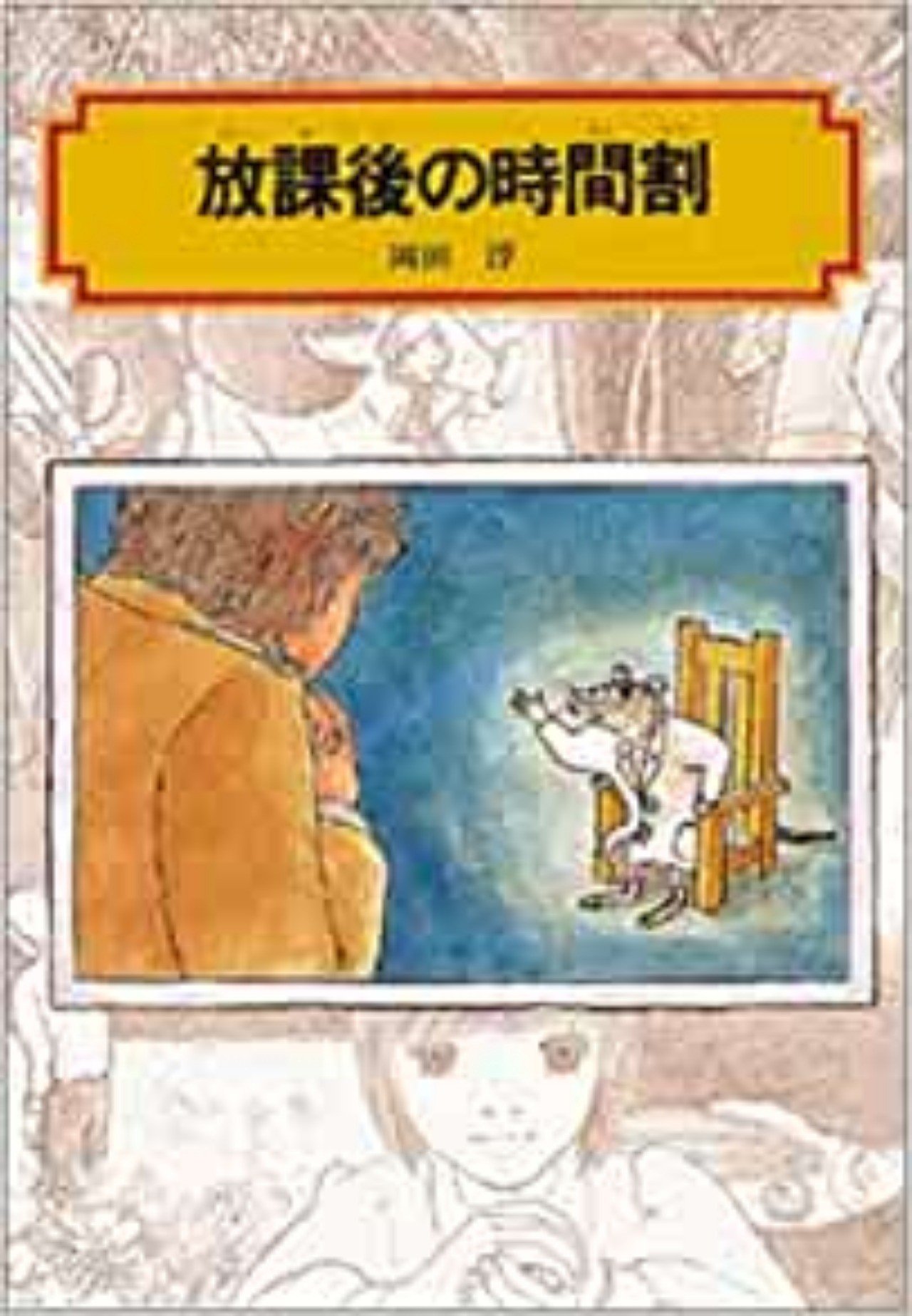 ごぞんじなかろうと思うが わたしは 学校ネズミなんだ 岡田淳著 放課後の時間割 のこと Plain Living High Thinking Note ごぞんじなかろうと思うが わたしは 学校ネズミなんだ 岡田淳著 放課後の時間割 のこと Plain Living High Thinking Note
