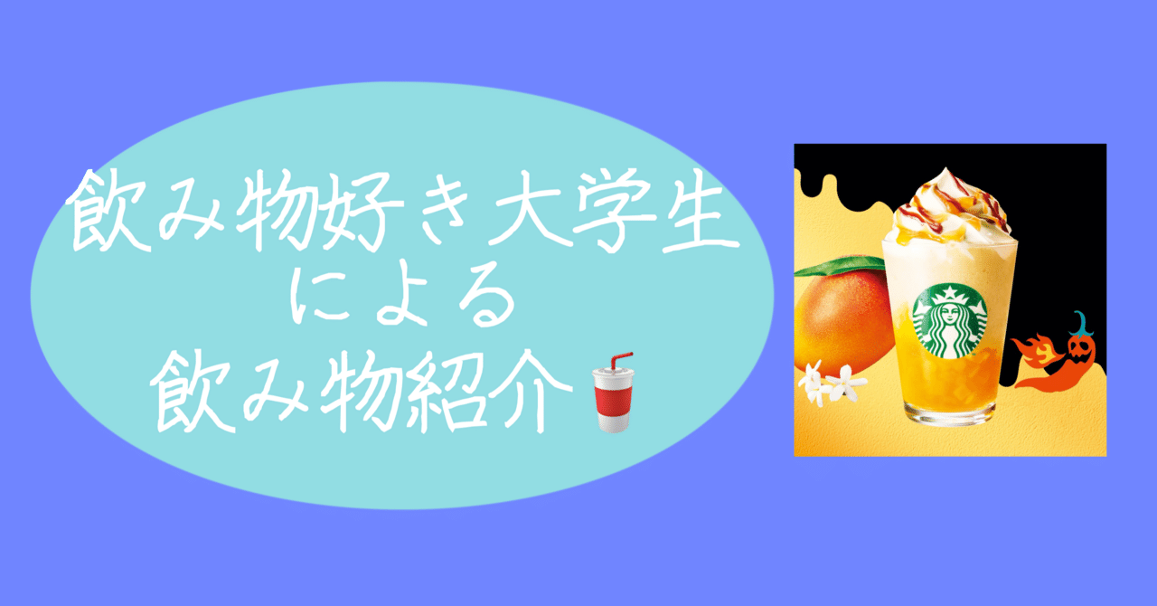 辛いフラペチーノってそんな辛くないでしょ？｜てんてん@日常の覗き見