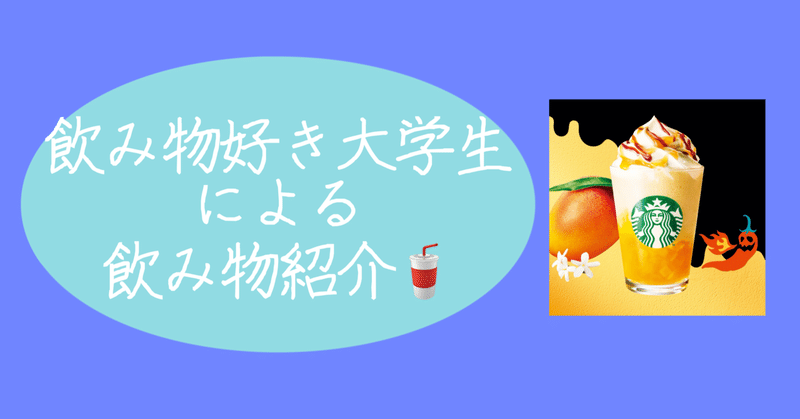 辛いフラペチーノってそんな辛くないでしょ？｜てんてん@日常の覗き見