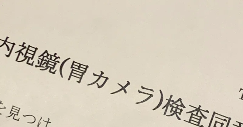 胃カメラしてきました 嗜好品との向き合い方 いよ ゆとりfam Note 胃カメラしてきました 嗜好品との向き合い方 いよ ゆとりfam Note