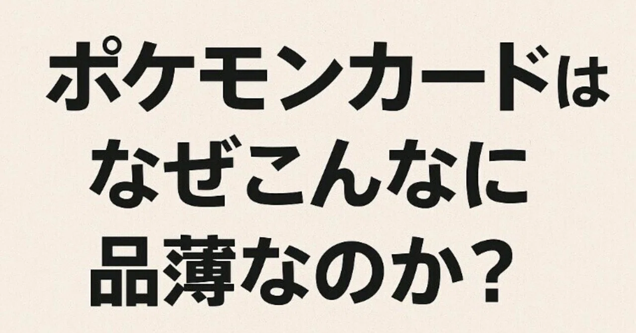 ポケモンカードがなぜこんなに品薄なのか？〜大人も夢中にさせるカード 