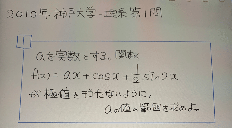 良問で学ぶ高校数学part7 関数が極値をもたない条件 難易度a 10神戸大 理系 前期第1問より ぱた 数学 Note
