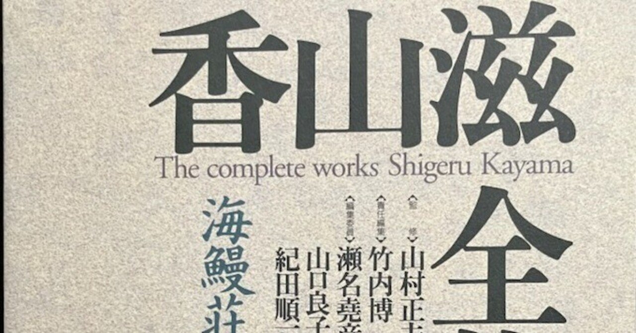 香山滋「オラン・ペンデク奇譚」 昭和23年 香山滋「オラン・ペンデク奇