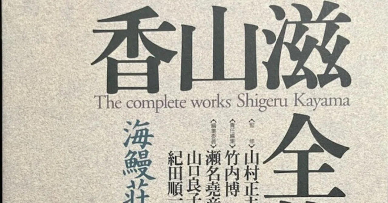 香山滋作品全作レビュー①｜溝端 未明