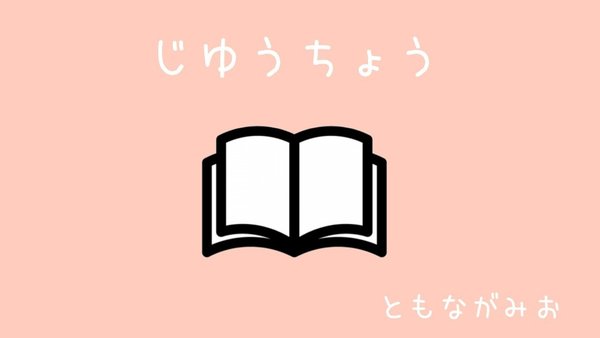 じゆうちょう