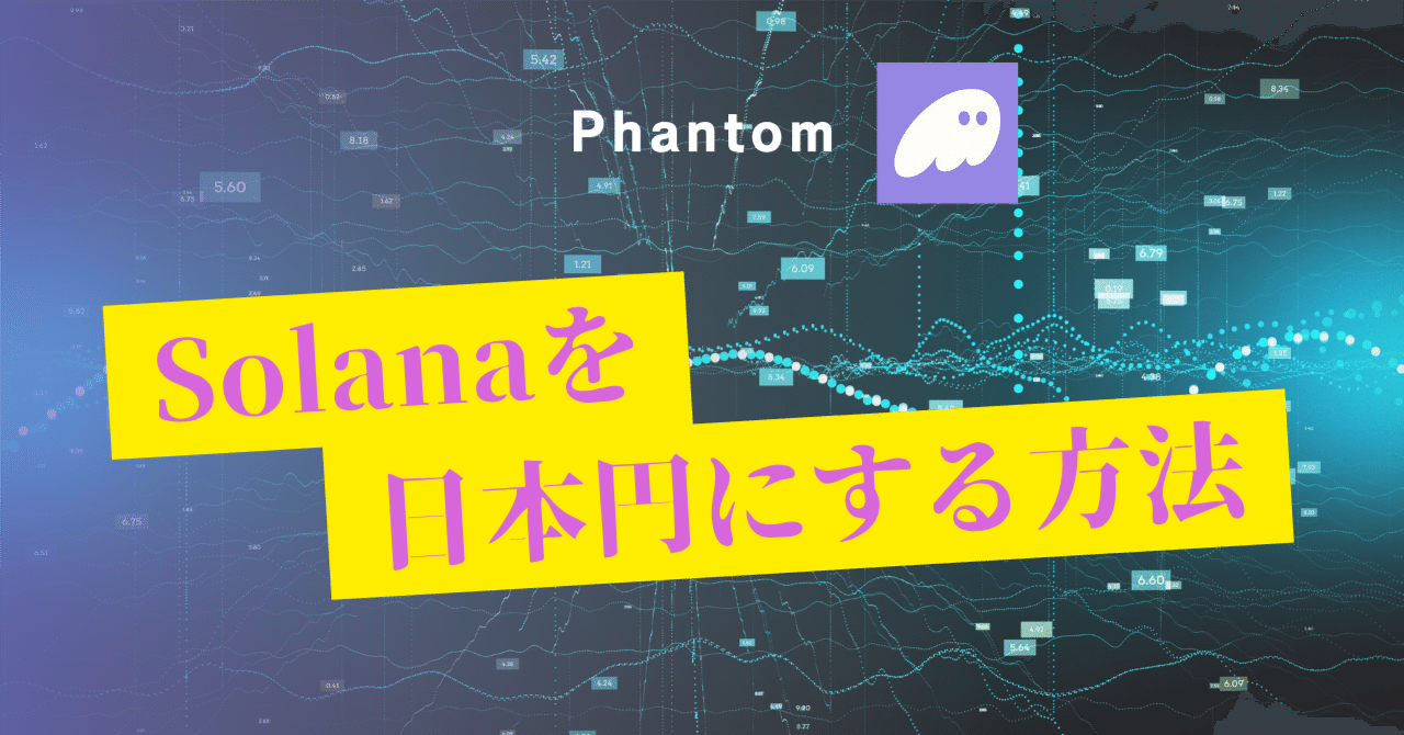 PhantomアプリのSolanaをGMOコインへ送金して日本円にする方法｜Takuya｜副業×デザイン×AI活用