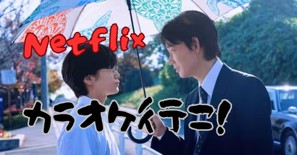 映画『カラオケ行こ！』鶴の傘使ってえらい｜ミシマサイコ