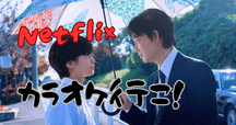 カラオケ行こ！ 傘 亀 カラオケ行こ！ 亀の傘