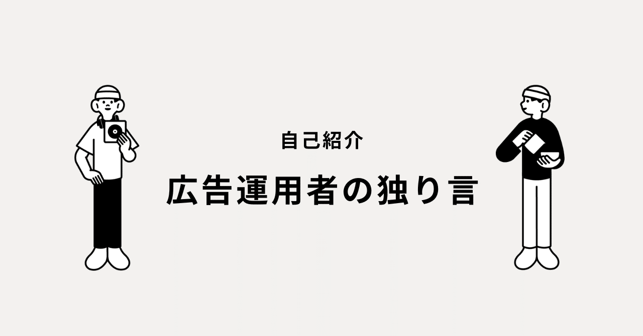 【はじめまして】広告運用者の独り言、始めます。広告運用者の独り言