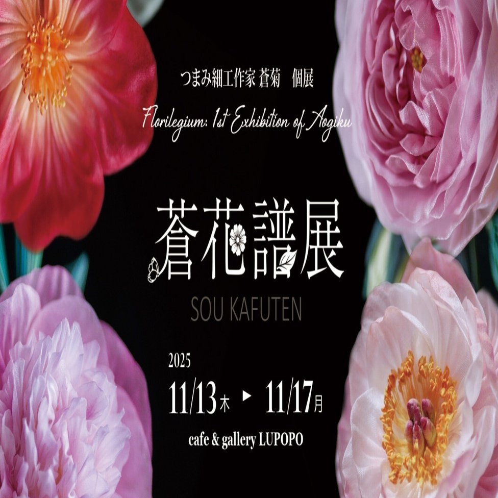 つまみ細工 蒼菊 個展「蒼花譜展」｜蒼菊 @つまみ細工作家