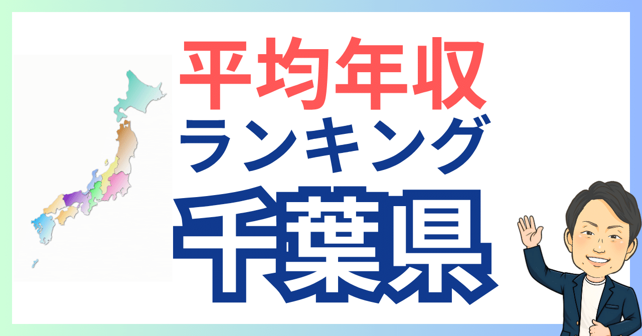 平均年収ランキングシリーズ】千葉県の上場企業TOP20【2025年版】2位東洋エンジニアリング（建設・工事・土木）875万｜7位千葉銀行（金融）766万｜プロ人事３段  さとう
