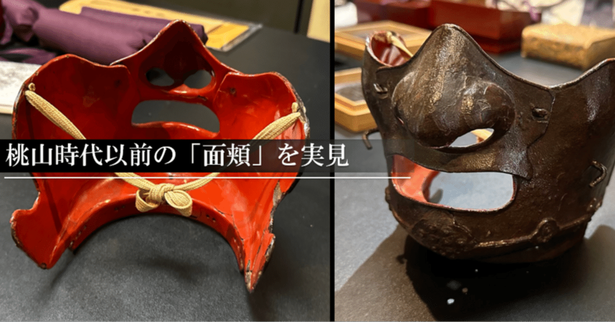 桃山武具 面頬 桃山時代以前の面頬を実見｜刀箱師の日本刀ブログ 中村圭佑
