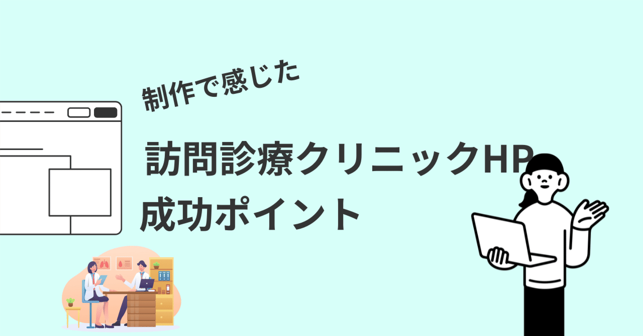 訪問診療クリニックのホームページで集患を成功させる7つのポイント齊藤 | MRS | 戦略的ホームページ制作