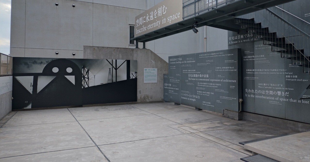 アート探検_篠原一男 空間に永遠を刻む_TOTOギャラリー・間｜ むげん