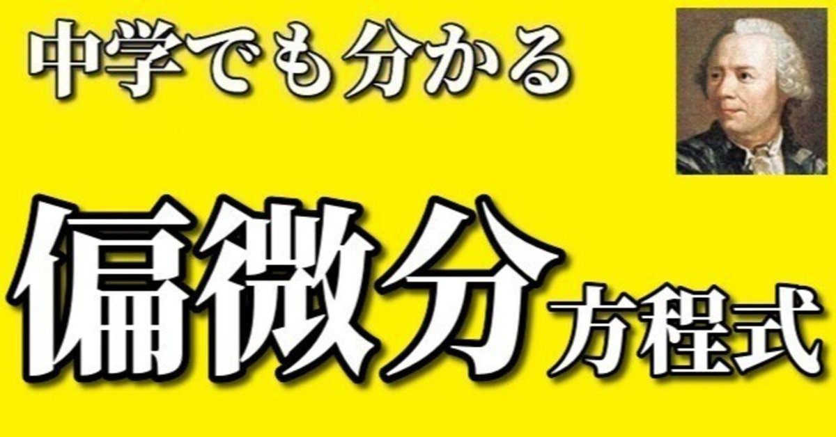 中学でも分かる⑪「偏微分方程式」｜中学でもわかる浪漫数学