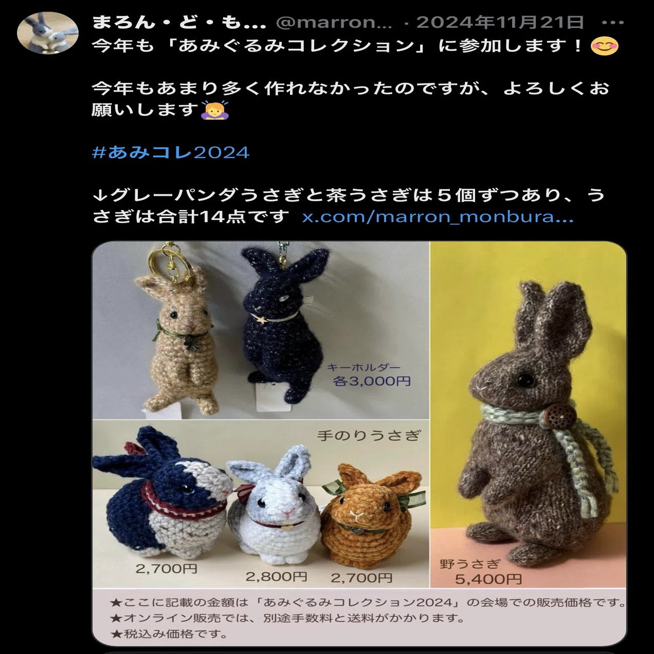 あみぐるみコレクション2024｜まろん・ど・もんぶらん