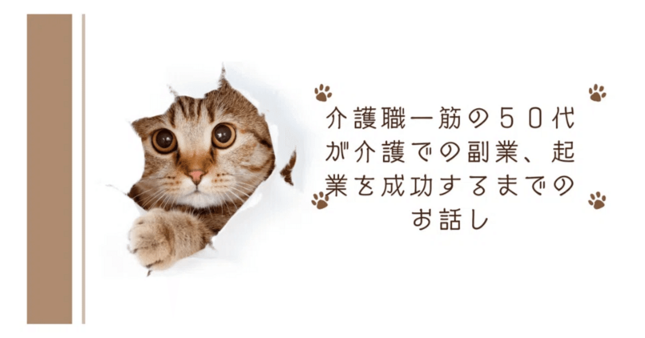 老人介護しかしてきていない自分が副業・起業したいと考えたのは・・。⑤介護副業・起業サポーター