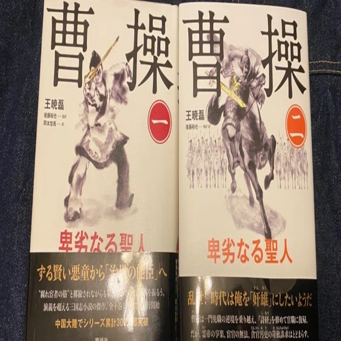 小説『曹操』｜木村孟徳