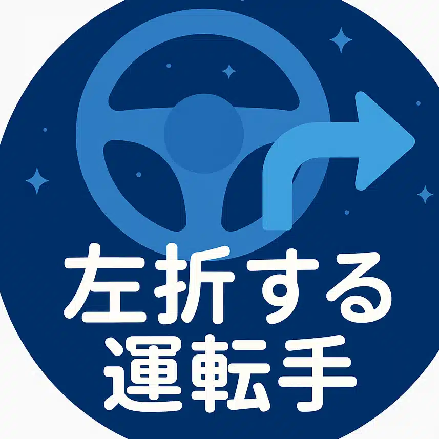 noteで左折する運転手