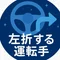 noteで左折する運転手
