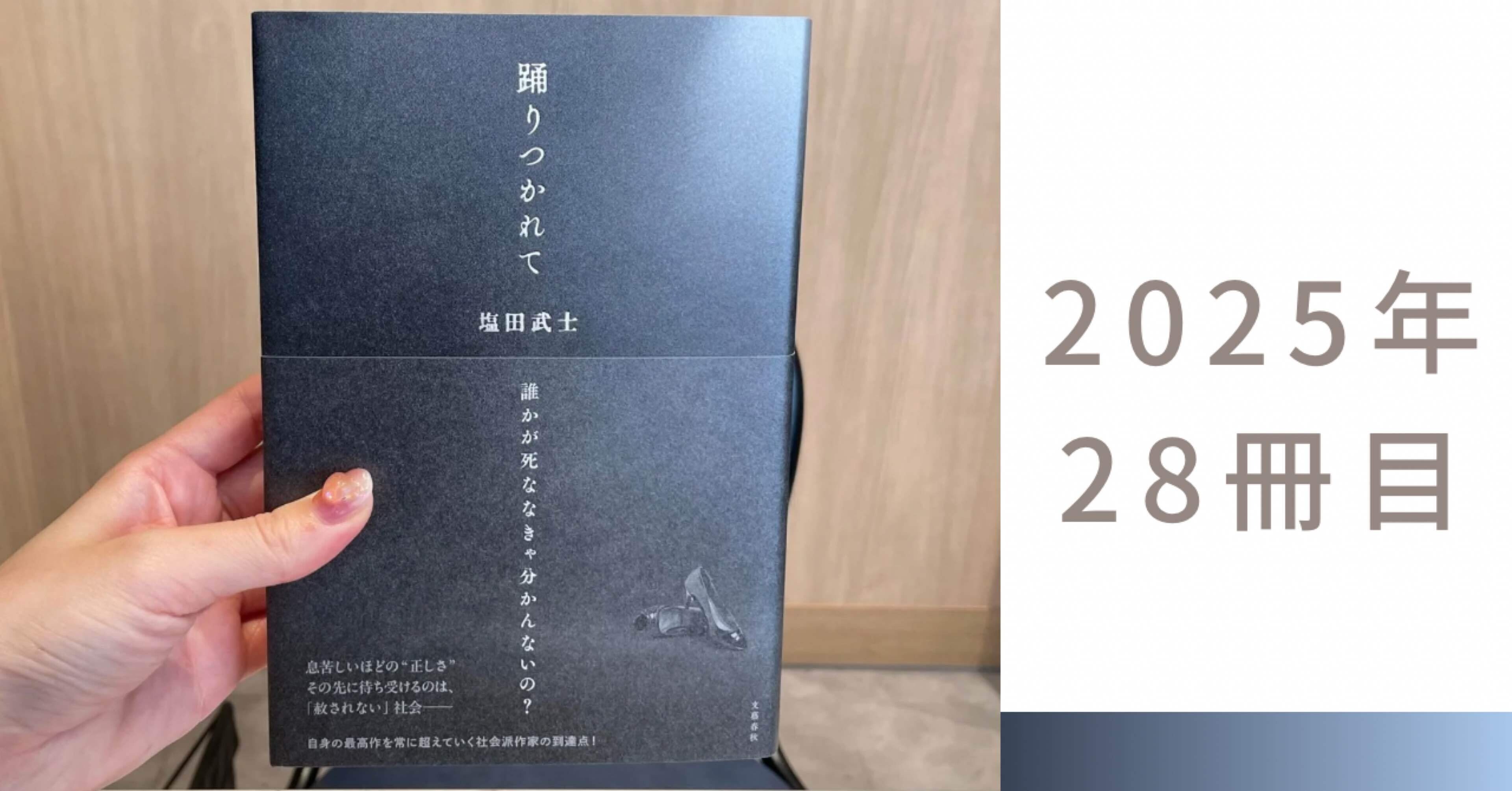 炎は、静かに移っていく──塩田武士『踊りつかれて』【読書記録28