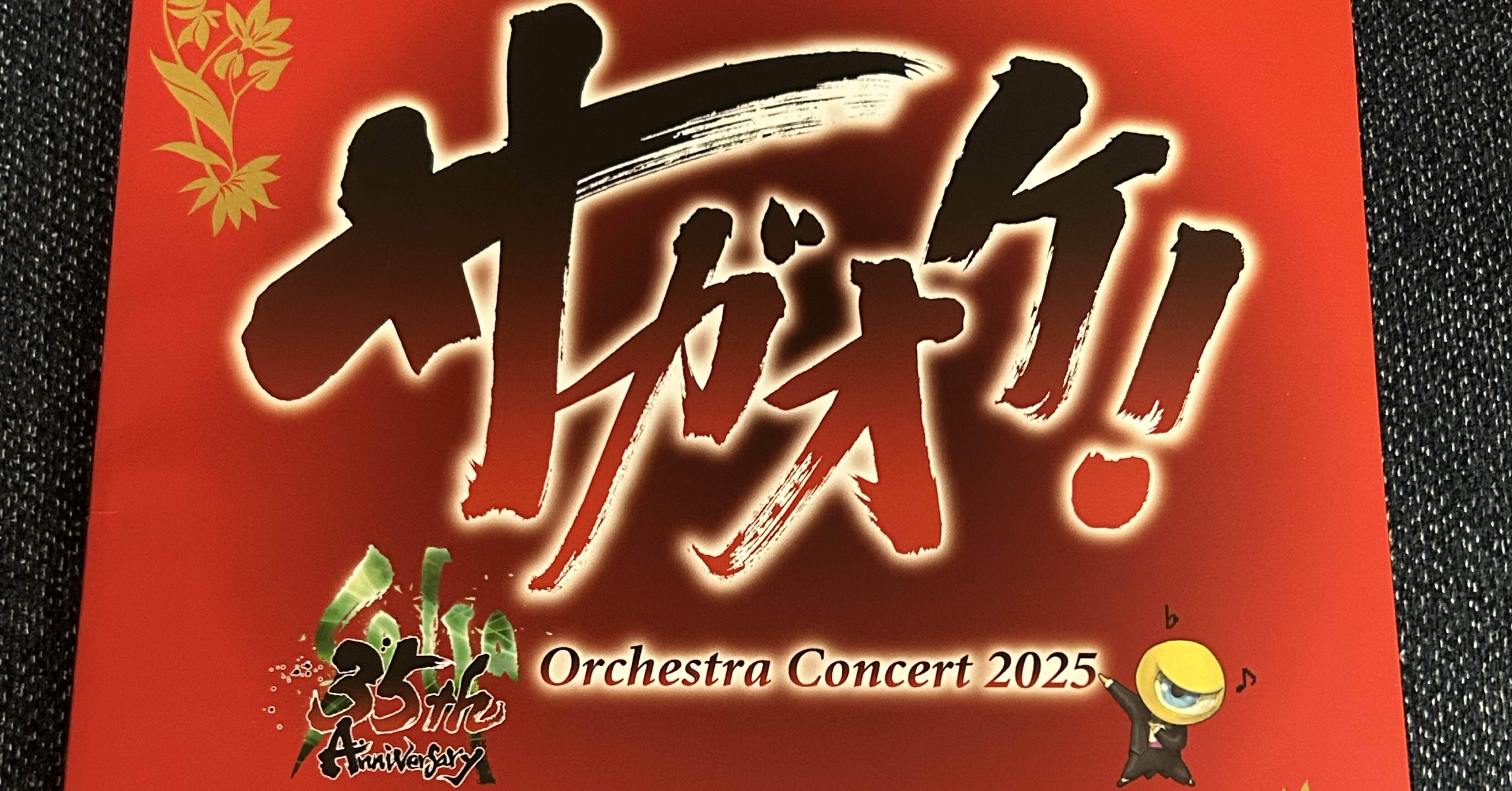 SaGa 35th Anniversary サガ オーケストラコンサート2025（東京公演）｜MiZ