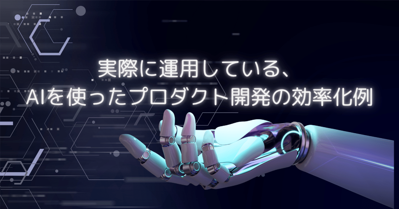 実際に運用している、AIを使ったプロダクト開発の効率化例Toy | タイに移住したPdM/BizDev