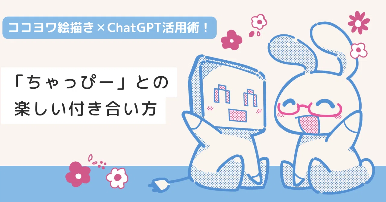ココヨワ絵描き✕ChatGPT活用術！「ちゃっぴー」との楽しい付き合い方 