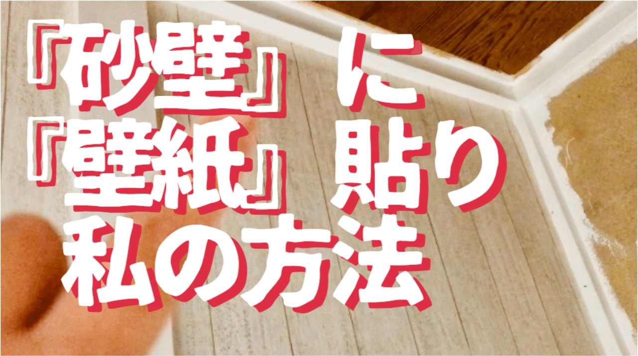 初めてのdiyリフォーム 砂壁に壁紙をキレイに貼る方法 現時点の結論 素人ワーママdiy副業大家 ワーママ修行中 にこにこママ Note