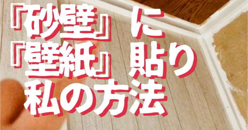初めてのdiyリフォーム 砂壁に壁紙をキレイに貼る方法 現時点の結論 素人ワーママdiy副業大家 ワーママ修行中 にこにこママ Note