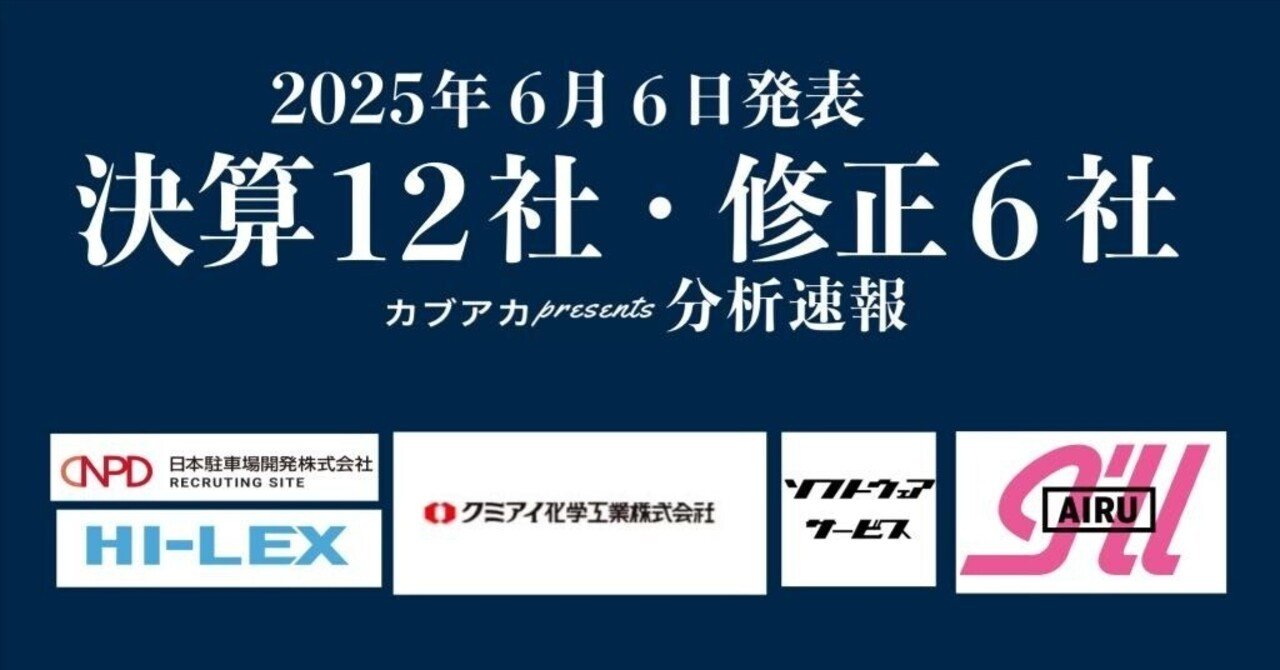 【速報！】6/6発表 決算12社・修正6社★カナモト、クミアイ化学工業、日本駐車場開発、ハイレックス、ソフトウェア・サービス、アイル、フジ・コーポレーション、エターナルホスピタリティグループ、日本スキー古賀真人＠カブアカ