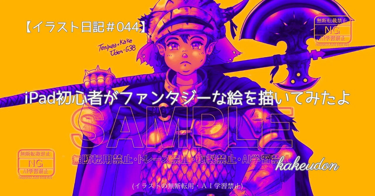 イラスト日記＃044】iPad初心者がファンタジーな絵を描いてみたよ
