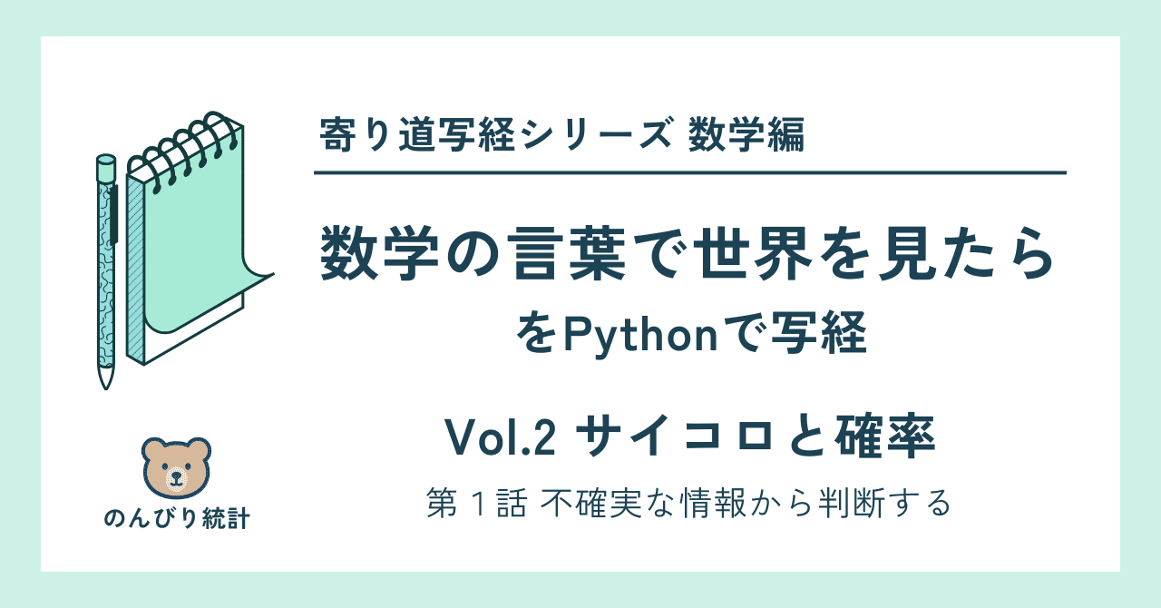 数学の言葉で世界を見たら」をPython で見たら… Vol.2 サイコロ