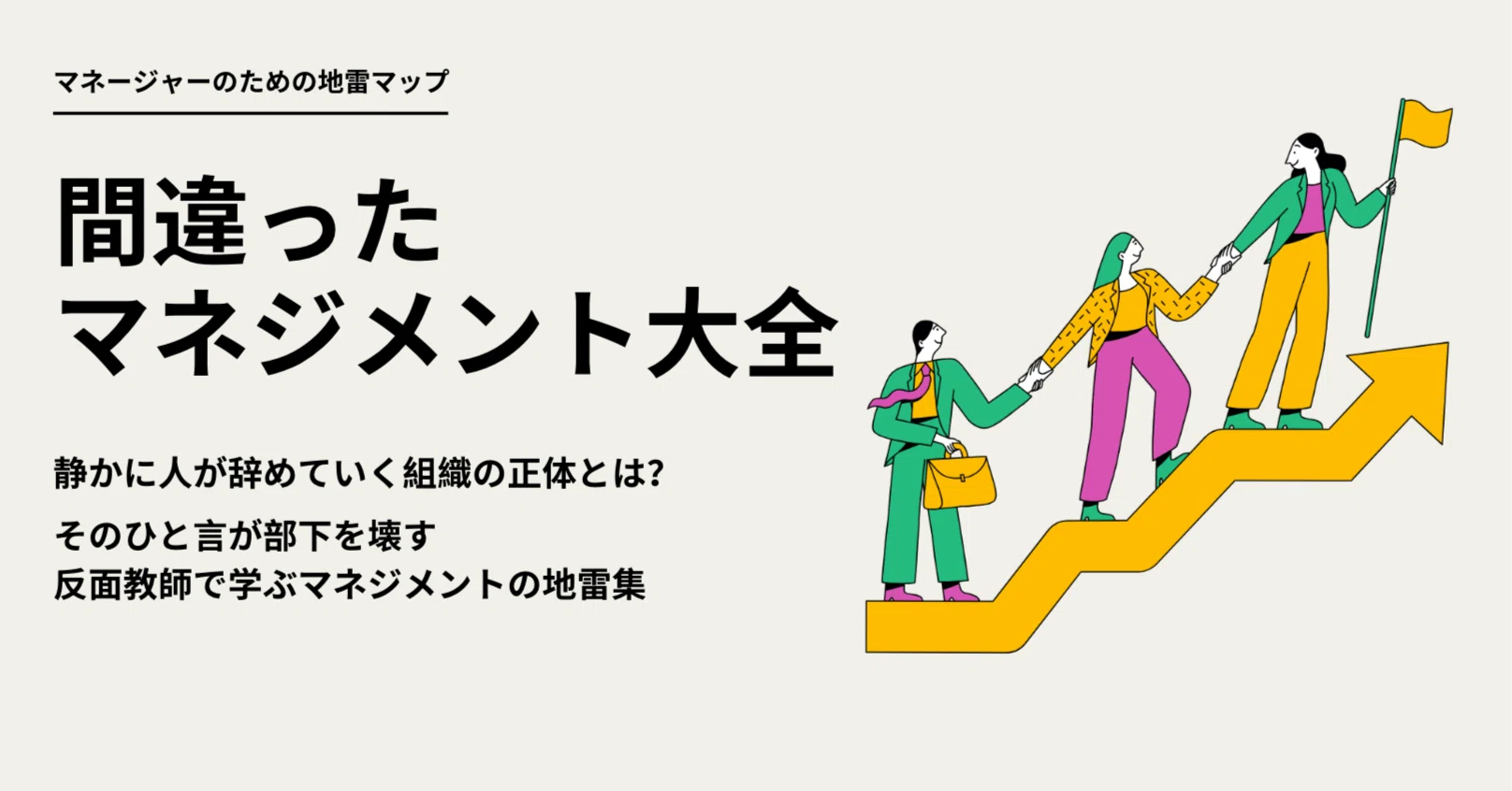 マネージャーのための地雷マップ〜静かに人が辞めていく組織の正体