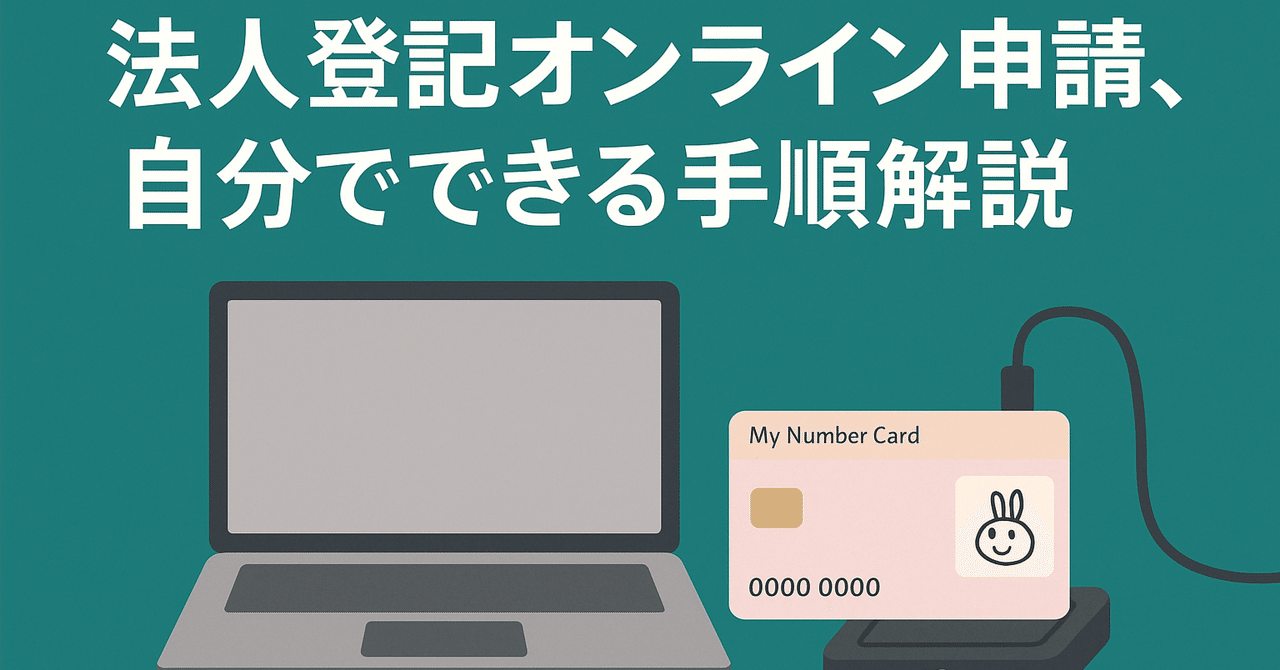 保存版】法人登記をオンラインで自力でやってみた手順と落とし穴