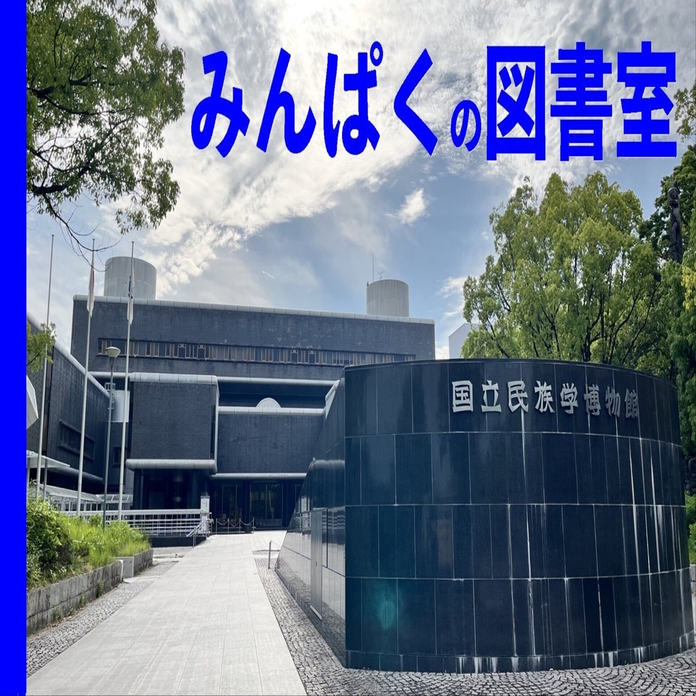 見学記】 国立民族学博物館の図書室は、蔵書約70万冊、書庫5階建て