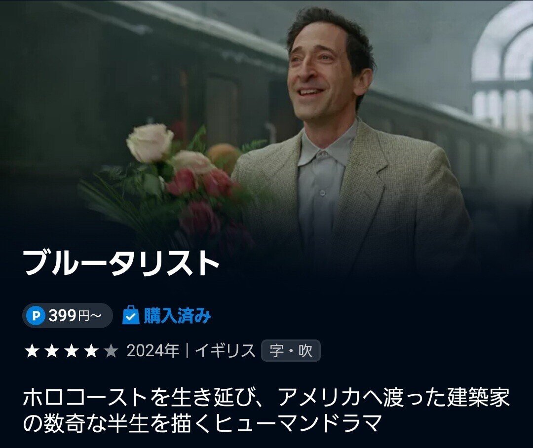 U-NEXTでブルータリスト鑑賞。ゼア・ウィル・ビー・ブラッド的映画。200分を長いと感じさせないのはすごい。オッペンハイマーと比べても段違いで面白い。観てよかった……が、メッセージ性の強さ、マイノリテミポリ