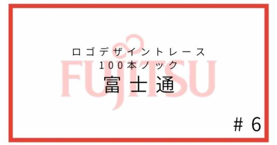 6 富士通株式会社 ロゴデザイントレース 清水翔太 寄り添いコーチ Note