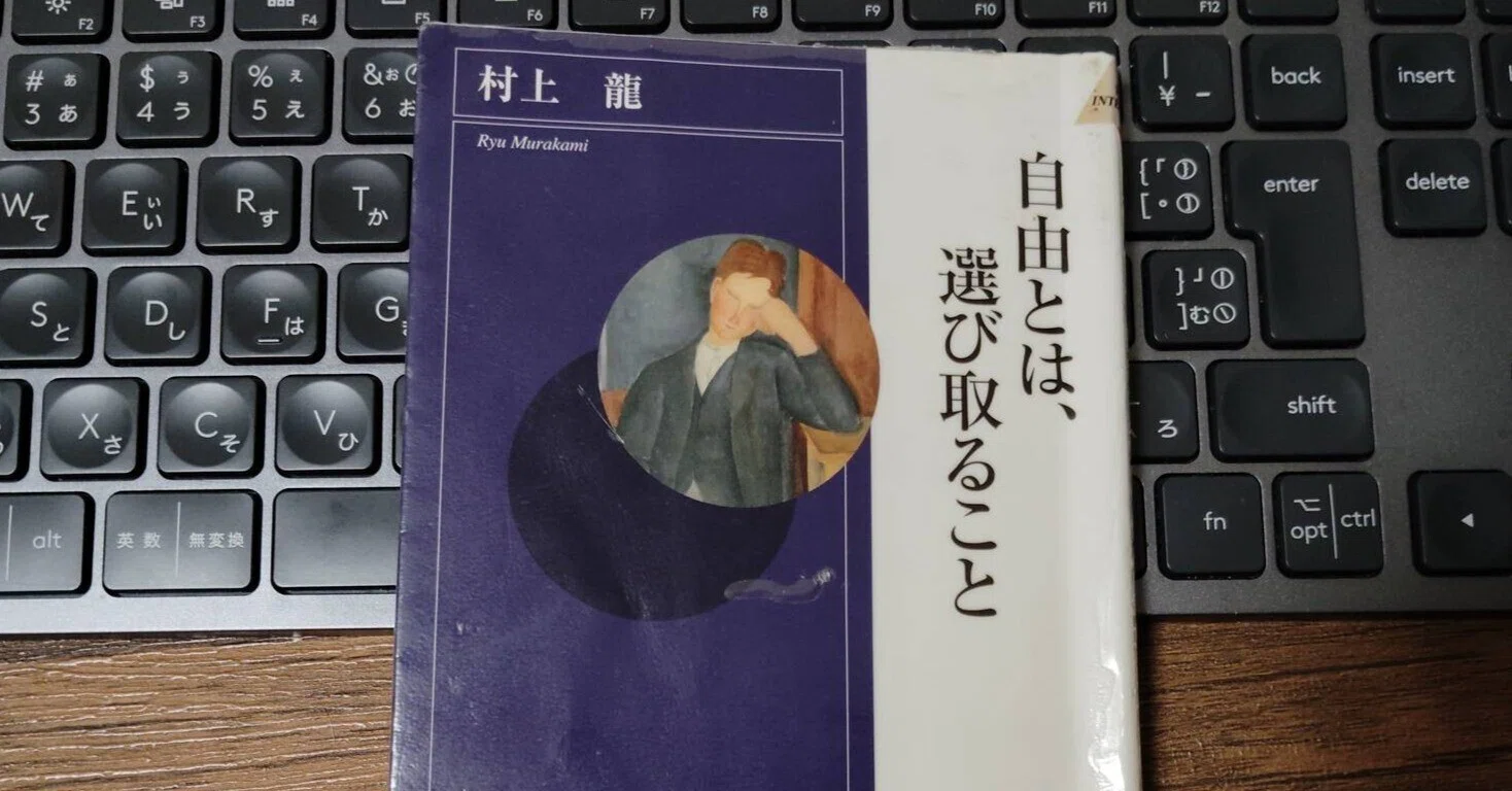 村上龍『自由とは、選び取ること』｜いじわる魔女の猫｜本のある暮らし