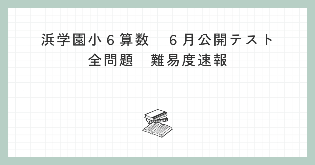 浜学園　小6 公開テスト 浜学園 6年公開】2025年6月、公開学力テスト6年算数 講評と解説