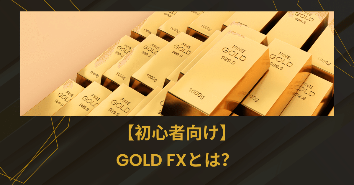 多様な 👉 【初心者向け】ゴールドFXって儲かるの？特徴・メリット 化粧水・ローション・トナー