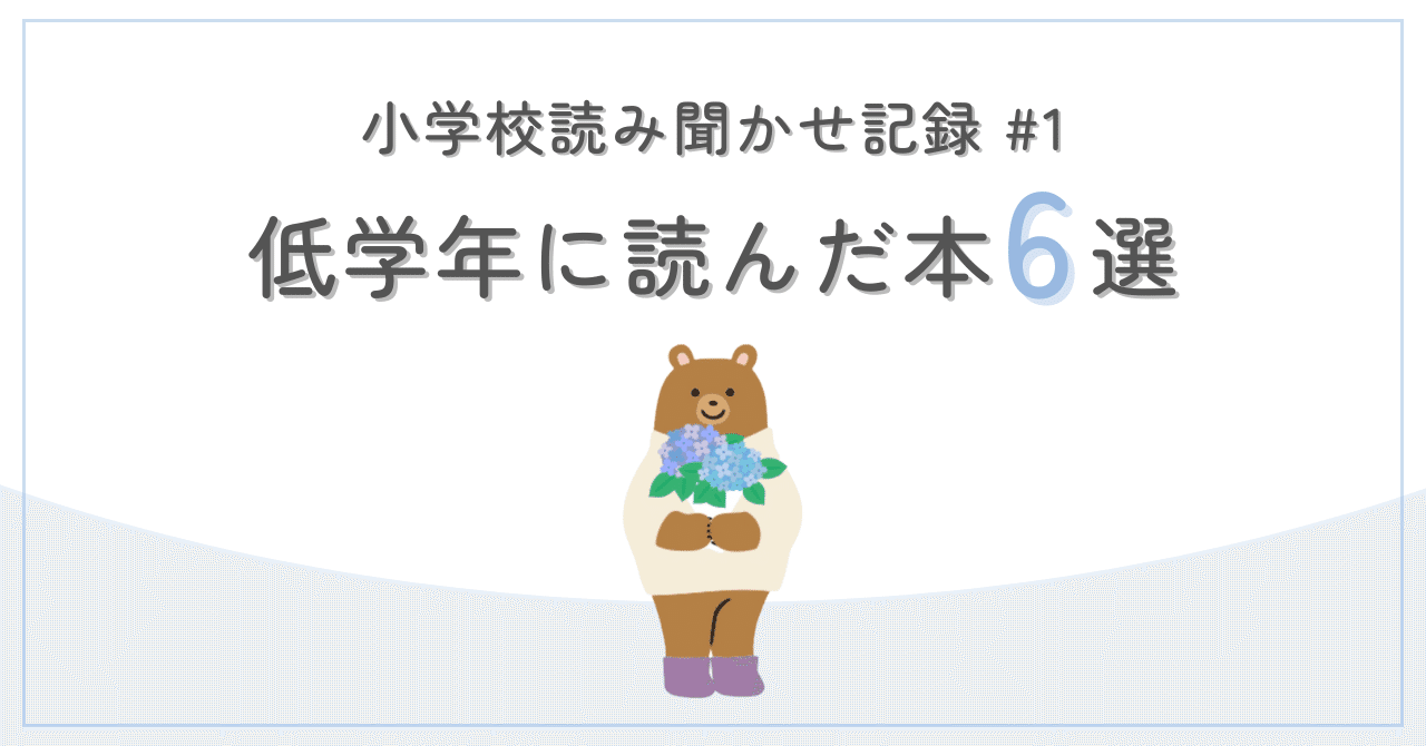 小学校読み聞かせ記録 #1 低学年に読んだ本6選｜Kei*元図書館