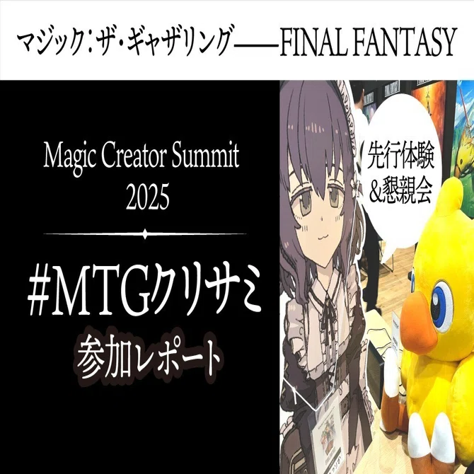 MTGクリサミ 】 マジック：ザ・ギャザリング——FINAL FANTASYの先行体験